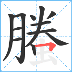 螣笔顺分解图片12