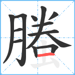 螣笔顺分解图片13