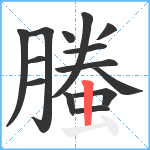 螣笔顺分解图片14