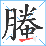 螣笔顺分解图片15