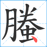 螣笔顺分解图片16