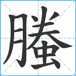 螣笔顺分解图片17