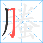 螣笔顺分解图片2