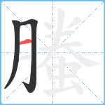 螣笔顺分解图片3