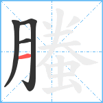 螣笔顺分解图片4