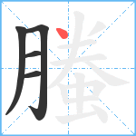 螣笔顺分解图片5