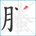 螣笔顺分解图片6