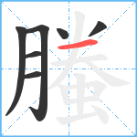 螣笔顺分解图片7