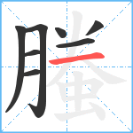 螣笔顺分解图片8