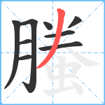 螣笔顺分解图片9