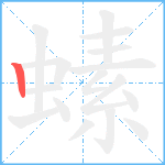 螦笔顺分解图片1