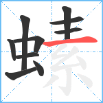 螦笔顺分解图片10