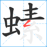 螦笔顺分解图片11