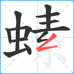 螦笔顺分解图片12