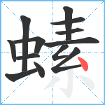 螦笔顺分解图片13