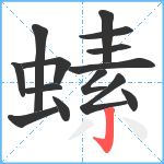 螦笔顺分解图片14