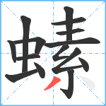 螦笔顺分解图片15