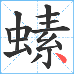 螦笔顺分解图片16