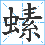 螦笔顺分解图片17