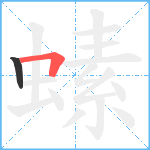 螦笔顺分解图片2