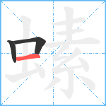 螦笔顺分解图片3