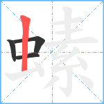 螦笔顺分解图片4