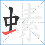 螦笔顺分解图片5