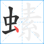 螦笔顺分解图片6