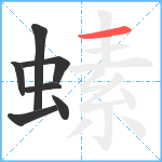 螦笔顺分解图片7