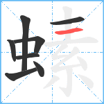 螦笔顺分解图片8