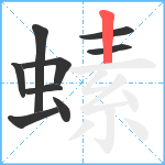 螦笔顺分解图片9