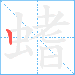 螧笔顺分解图片1