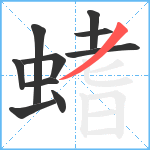 螧笔顺分解图片10