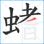 螧笔顺分解图片11