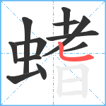 螧笔顺分解图片12