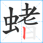 螧笔顺分解图片13