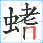 螧笔顺分解图片14