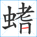 螧笔顺分解图片15