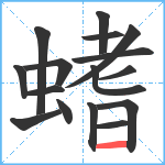 螧笔顺分解图片16