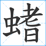 螧笔顺分解图片17