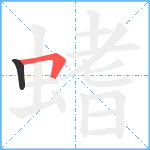 螧笔顺分解图片2