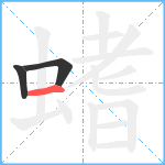 螧笔顺分解图片3