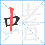 螧笔顺分解图片4