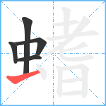 螧笔顺分解图片5