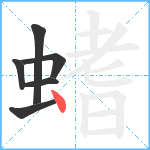 螧笔顺分解图片6