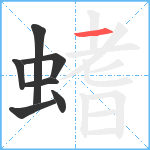 螧笔顺分解图片7