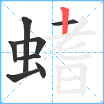 螧笔顺分解图片8