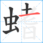 螧笔顺分解图片9