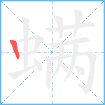 螨笔顺分解图片1