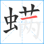 螨笔顺分解图片10